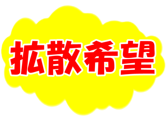 拡散希望の内容