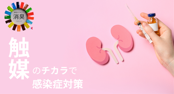 透析医療施設の感染症対策に新たな選択肢。流行病だけでない、新興感染症も含めたケトン臭・エアコン周りのカビにも有効な施工サービスを医療施設向けに最適化しました。