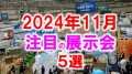 2024年11月注目の展示会5選