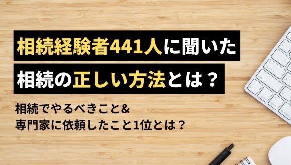 【相続経験者441人に聞いた】相続でやるべきこと＆専門家に依頼したこと1位は？