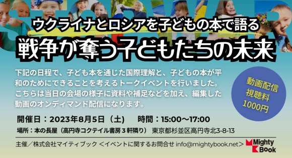 【動画配信開始】ウクライナとロシアの子どもの本で語る「戦争が奪う子どもたちの未来」