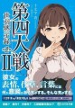 『第四大戦II 世羽黙示録 第2章』書影