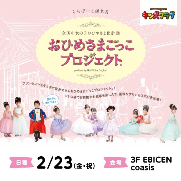 おひめさま気分を楽しもう