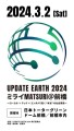 「UPDATE EARTH2024 ミライMATSURI＠前橋 〜ローカル×テック×エンタメで拓く“本当”の社会実装〜