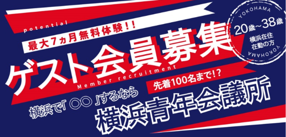 (一社)横浜青年会議所　ゲスト会員募集