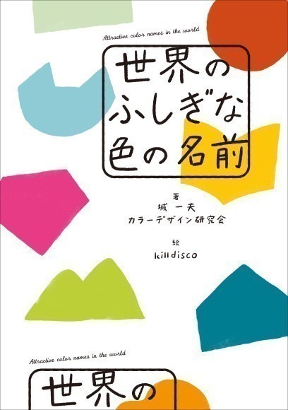 『世界のふしぎな色の名前』書影