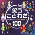 笑う ことわざ ショートショート プレミア100