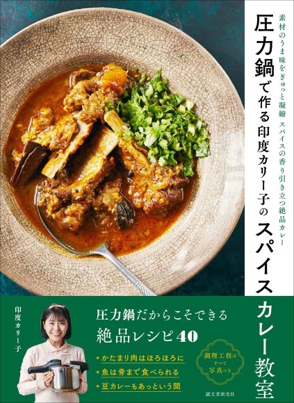 『圧力鍋で作る印度カリー子のスパイスカレー教室』