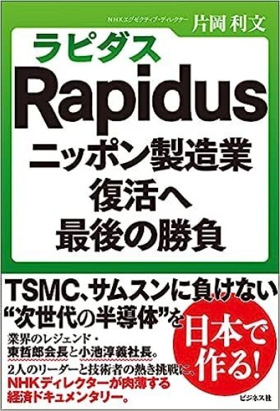 『Ｒａｐｉｄｕｓ（ラピダス） ニッポン製造業復活へ最後の勝負』