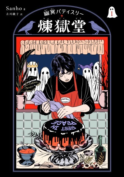 幽冥パティスリー 煉獄堂