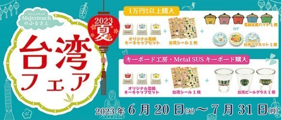 2023年夏　台湾フェア