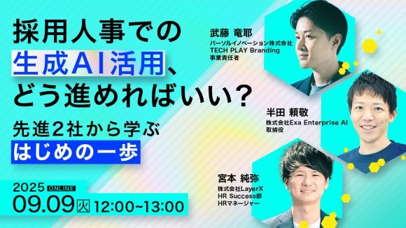 500社超のエンジニア採用支援実績のある『TECH PLAY Branding』、  Exa Enterprise AI、LayerXと3社共催で採用人事における 生成AI活用に関するオンラインセミナーを開催