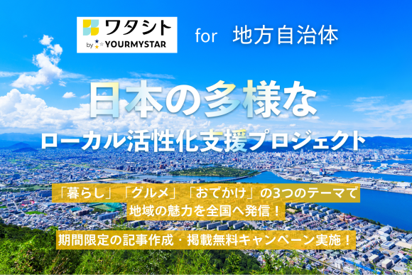 ワタシト「ローカル活性化支援プロジェクト」