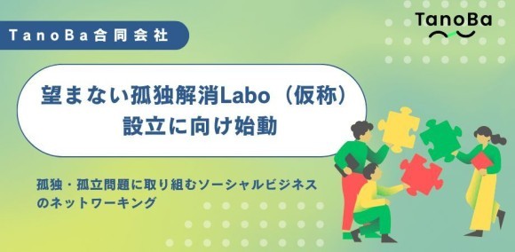 孤独の解消に挑戦し続けるTanoBa合同会社創業2周年を機に「（仮称）望まない孤独解消Labo」の設立に挑戦