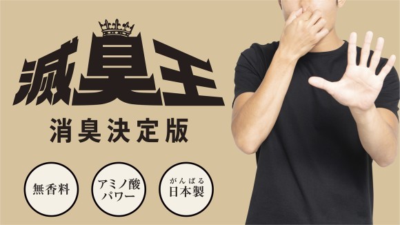 無香料 アミノ酸 消臭除菌剤【滅臭王】