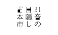 31音の目隠し古本市ロゴ