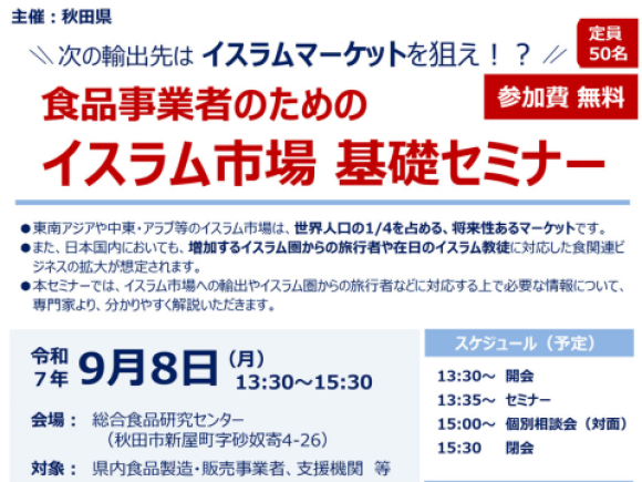 秋田県イスラム市場基礎セミナー