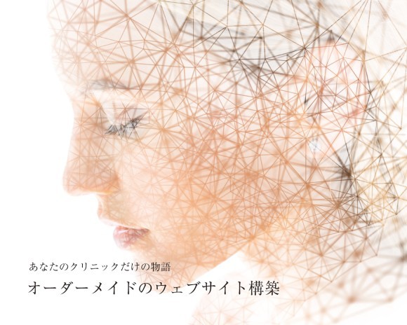 オーダーメイドのウェブサイト構築