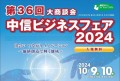 中信ビジネスフェア2024