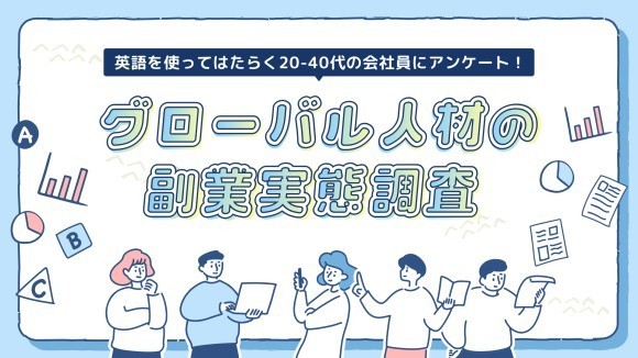 副業マッチングサービス『lotsful』　 初めて、グローバル人材にフォーカスした副業の実態調査を実施