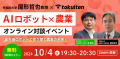 【10/4（金）開催】【トクイテン×早稲田大学 尾形哲也教授】AIロボット×農業　オンライン対談イベント