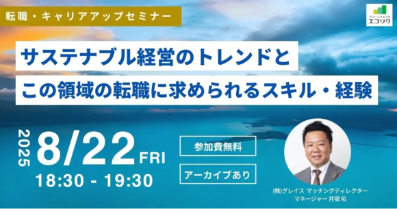 【8/22(金)オンライン無料セミナー開催】 サステナブル経営のトレンドとこの領域の転職に求められるスキル・経験を解説！