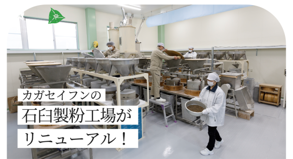 越前そば粉製造元カガセイフンの石臼製粉工場がリニューアル
