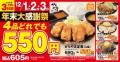 【お得で師走のスタートダッシュ】人気の定食4品どれでも550円(税込605円)からやま年末大感謝祭2023年12月1日(金)～3日(日)に開催！