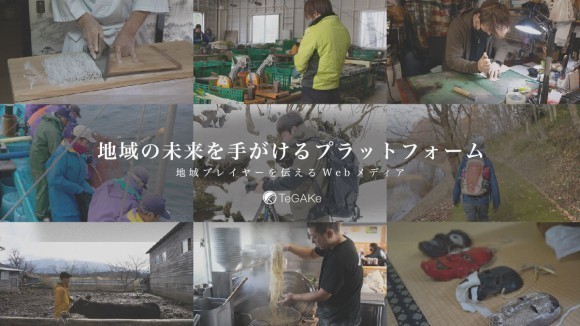 地域の未来を手がけるプラットフォーム「TeGAKe」