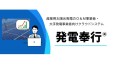 産業用太陽光発電のO＆M事業者・大手発電事業者向けクラウドシステム