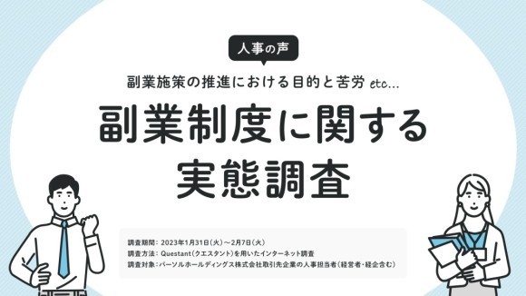 【人事の声】副業施策の推進における目的と苦労 etc. 副業マッチングサービス『lotsful』、副業制度の実態を調査