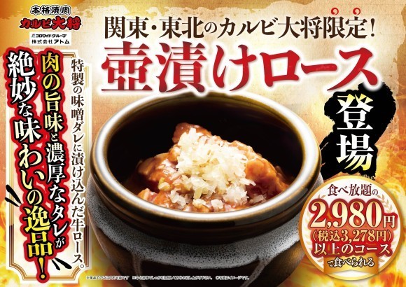 関東・東北のカルビ大将限定　壺漬けロース