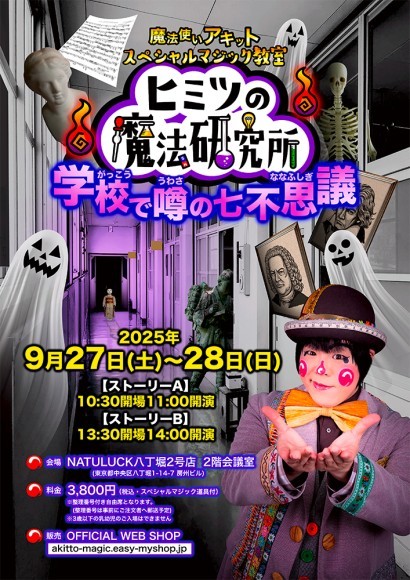 魔法使いアキット スペシャルマジック教室