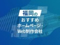 福岡のおすすめホームページ制作会社