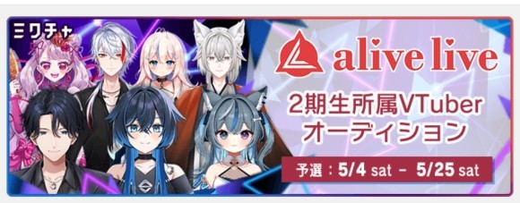 VTuber事務所「alive live-ラヴラヴ-」【2期生所属オーディション】予選配信がスタート