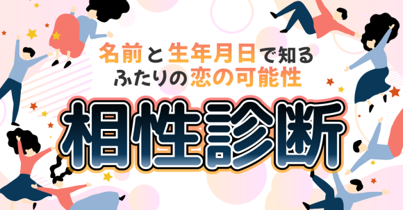 「Makko」診断ポータル掲載相性診断