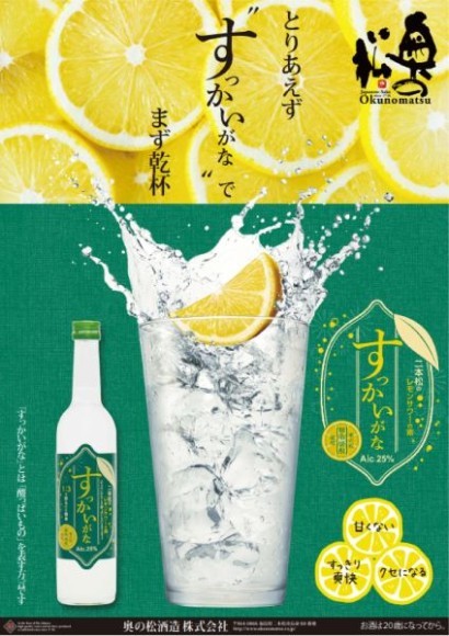 「二本松のレモンサワーの素　すっかいがな」