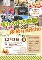 2024年12月1日　みやま市でマルシェ開催します！