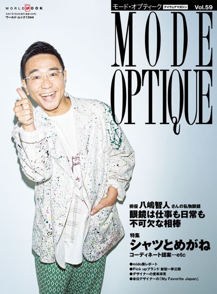 モード・オプティークVol.59 表紙画像
