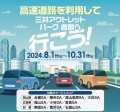 高速道路を利用して「三井アウトレットパーク倉敷」へ行こう！