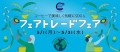 コーヒーで美味しく気軽にSDGｓ「フェアトレードフェア2023」