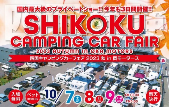 四国キャンピングカーフェア2023 秋 in 岡モータース（10/7～9）