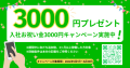 入社お祝い金3000円キャンペーン