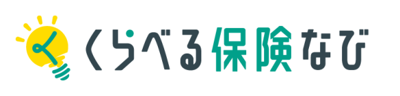 くらべる保険なび
