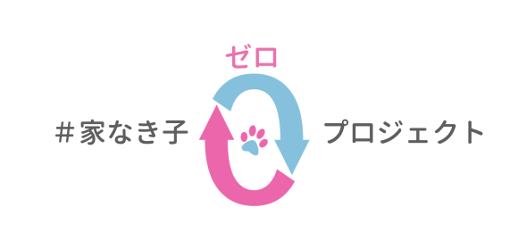#家なき子ゼロプロジェクト