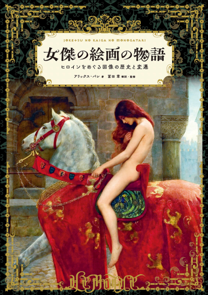 『女傑の絵画の物語』書影