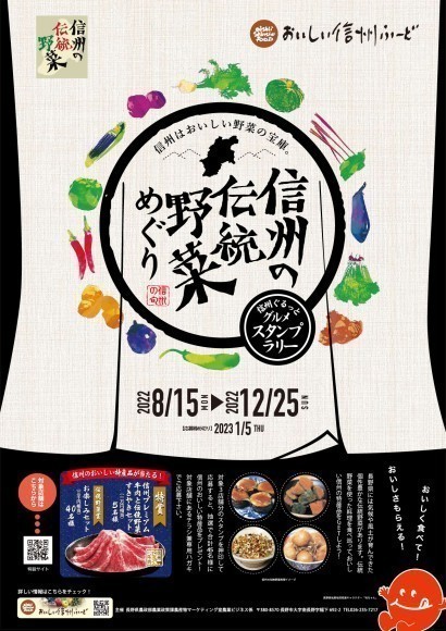 信州の伝統野菜めぐりスタンプラリー