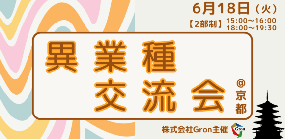 株式会社Gron 6月異業種交流会（京都）