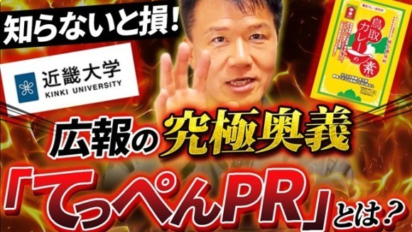 【広報PR！成功への近道「てっぺんPR」】メディア掲載率を飛躍的に向上させる「世界一・日本一」称号！ギネス世界記録から大学受験まで、競合を出し抜く「ナンバーワン戦略」を事例豊富にYouTubeで公開