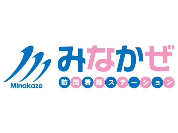 みなかぜ訪問看護ステーション